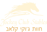 חוות הסוסים ג'וקי קלאב במושב רישפון